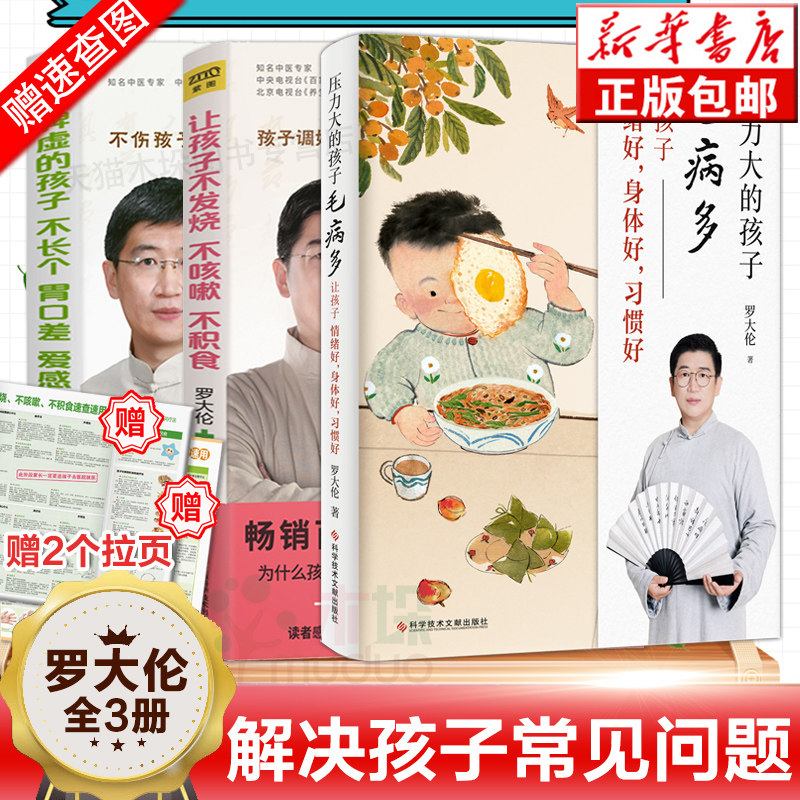 罗大伦3册压力大的孩子毛病多+让孩子不发烧不咳嗽不积食+脾虚的孩子不长个胃口差爱感冒 中医养生育儿宝典 健康家庭医生指导书