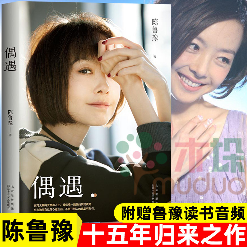 【赠鲁豫读书音频】偶遇 陈鲁豫著 还是要相信鲁豫时隔十五年全新作品