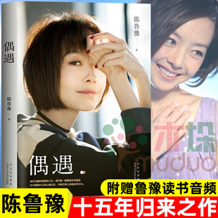 回答當下年輕人普遍關注普遍困惑 包郵 預售 還是要相信魯豫時隔十五年全新作品集 正版 陳魯豫著 偶遇 贈魯豫讀書音頻 人生問題
