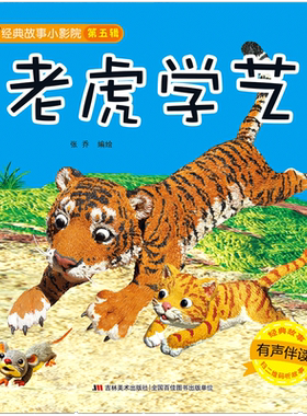 经典故事小影院 老虎学艺