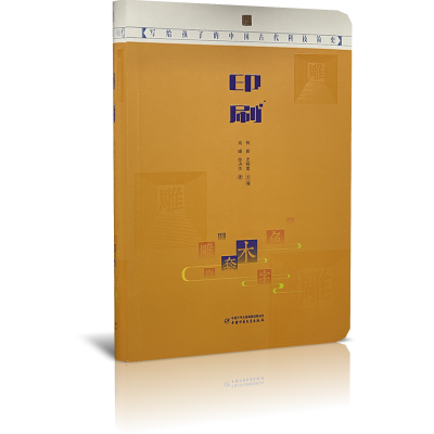 写给孩子的中国古代科技简史——印刷