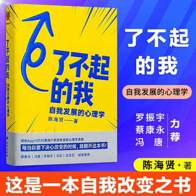 了不起陈海贤自我发展心理学每当