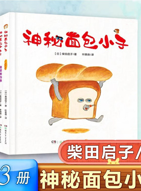 【 2025广东省寒假读一本好书】 神秘面包小子（全3册）全系列 奇怪面包卷 捣乱长棍面包 Libro绘本大奖2-6岁幼儿园睡前故事阅读书