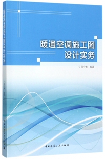 暖通空调施工图设计实务 邬守春编著 室内设计书籍入门自学土木工程设计建筑材料鲁班书毕业作品设计bim书籍专业技术人员继续教育