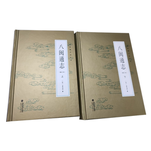 八闽通志(上下修订本)(精)/福建地方志丛刊