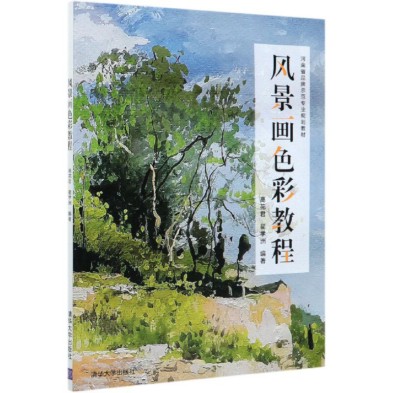 风景画色彩教程(河南省品牌示范专业规划教材)