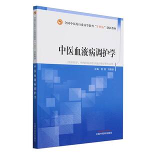 中医血液病调护学