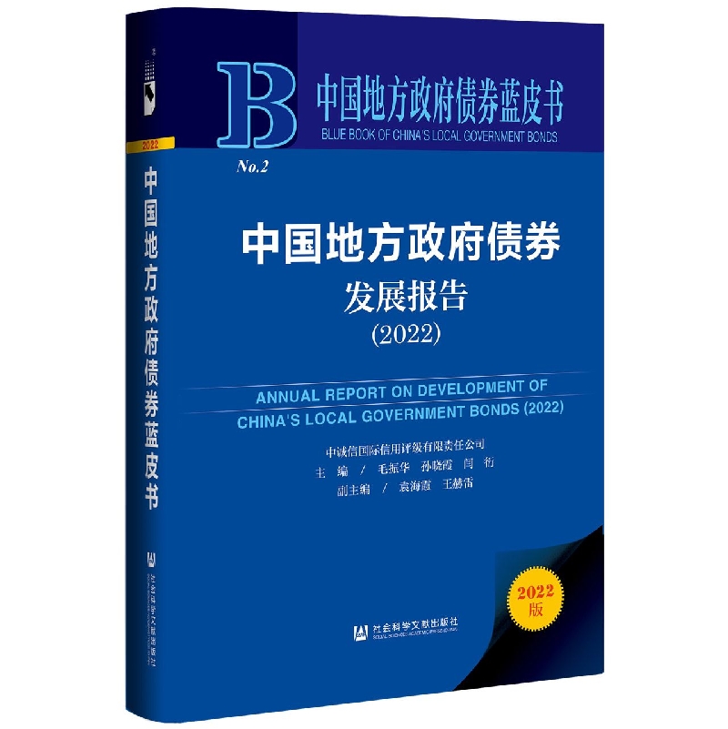 中国地方政府债券发展报告(2022)