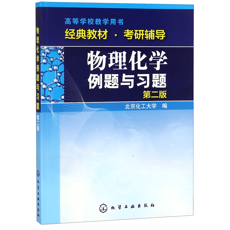 物理化学例题与习题(第2版高等学校教学用书)