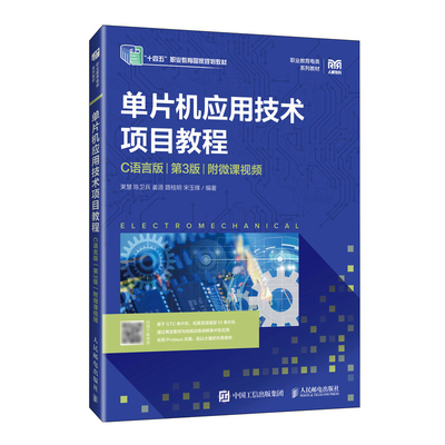 单片机应用技术项目教程（C语言版）（第3版）（附微课视频）