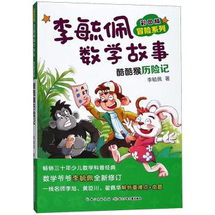 李毓佩数学故事(酷酷猴历险记彩图版)/冒险系列小学中年级高年级故事童话集总动员低年级智斗历险记儿童趣味书籍天地奇妙的数王国