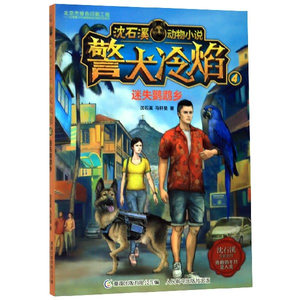 沈石溪动物小说警犬冷焰4迷失鹦鹉乡原作中国警犬探案故事书老师的书6-12周岁三四五六年级小学生课外阅读