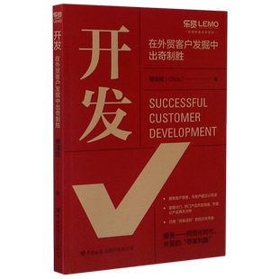 开发(在外贸客户发掘中出奇制胜)/外贸职场高手系列