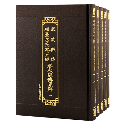 武英殿仿相台岳氏本五经·春秋经传集解（全五册）
