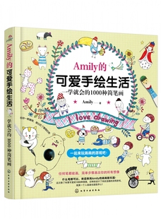 1000种简笔画 一学就会 可爱手绘生活 Amily