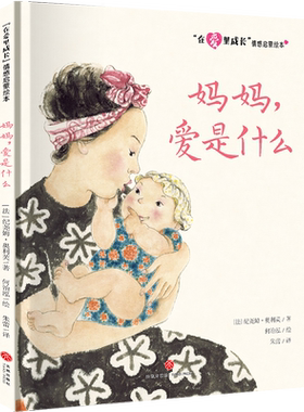 妈妈爱是什么/在爱里成长情感启蒙绘本