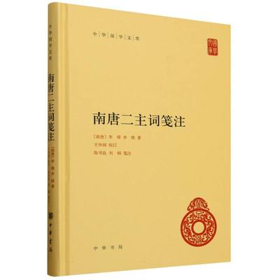 南唐二主词笺注(精)/中华国学文库