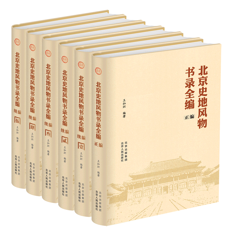 北京史地风物书录全编(共6册)(精)