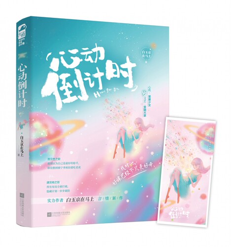心动倒计时