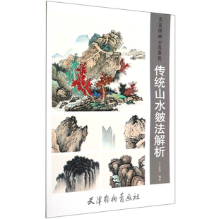 传统山水皴法解析(名家国画示范教程）