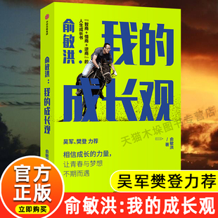 成长观 我 俞敏洪 正版 成长是每个人都会面临 现货 人生主题但它却常常与孤独迷茫纠葛在一起帮助读者学会正确看待自己考虑未来