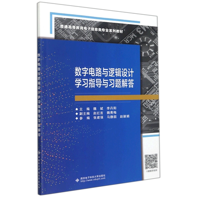 数字电路与逻辑设计学习指导与习题解答