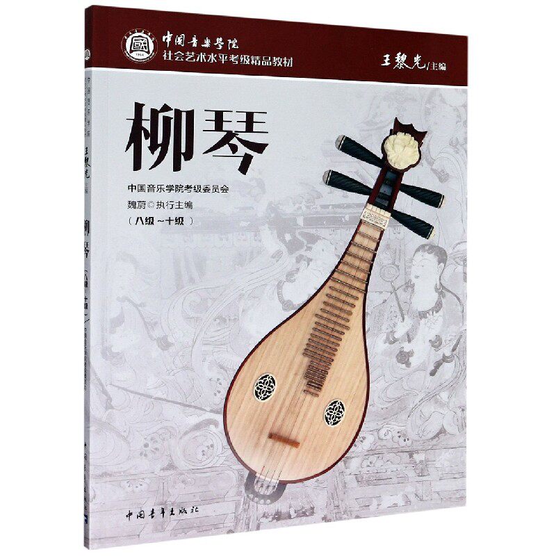 柳琴(8级-10级中国音乐学院社会艺术水平考级精品教材)