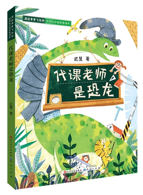 代课老师是恐龙(分级拼音读本)/恐龙多多飞系列