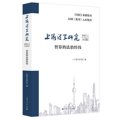 上海法学研究（2025.1总第13卷）