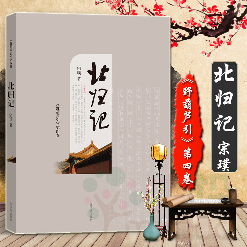 正版 北归记《野葫芦引》第四卷 宗璞著中华传统美学南渡记东藏记西征记北归记中国知识分子的人格操守和情感世界长篇小说