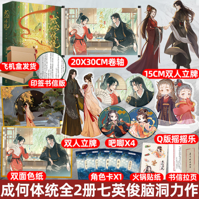 【印签书信版】成何体统小说实体书全2册 中国作协会员作家七英俊著 反套路宫廷文 新增番外 青春文学畅销书籍 飞机盒发货定制赠品