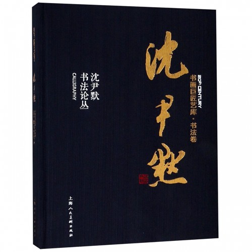 沈尹默(沈尹默书法论丛)(精)/书画巨匠艺库