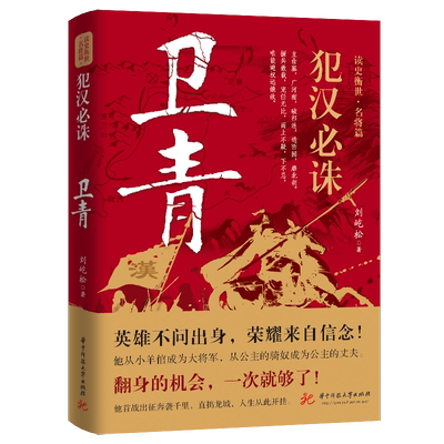 犯汉必诛：卫青