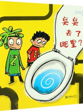 臭臭去了哪里? (德)基彭贝格夫妇(Birgit and Stefan Kippenberger) 正版书籍