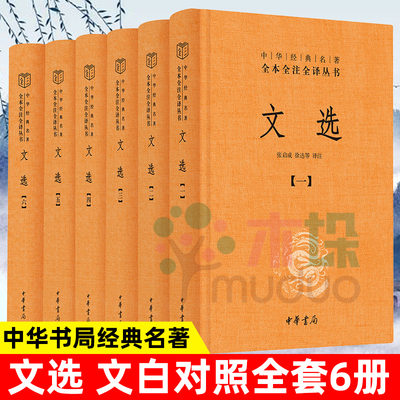 文选文白对照全套6册精装简体横排原文注释译文 昭明文选中华书局正版中华经典名著全本全注全译萧 诗文总集中国古