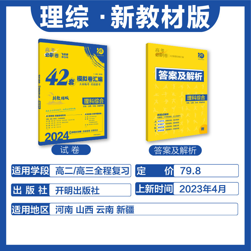 2024高考必刷卷 42套 理科综合（新教材版）怎么看?