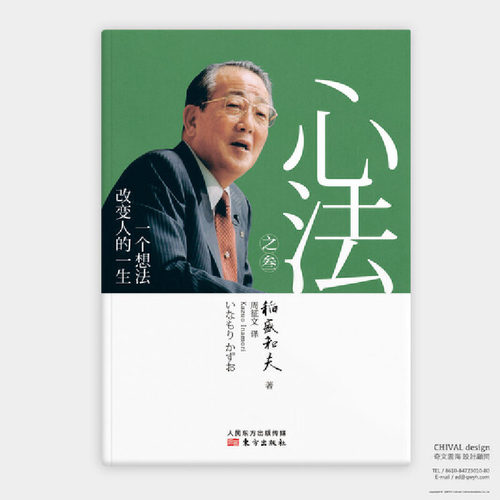 稻盛和夫 心法之叁:一个想法改变人的一生(精装) 活法 稻盛和夫的人生哲学心理学成功励志 企业经营管理