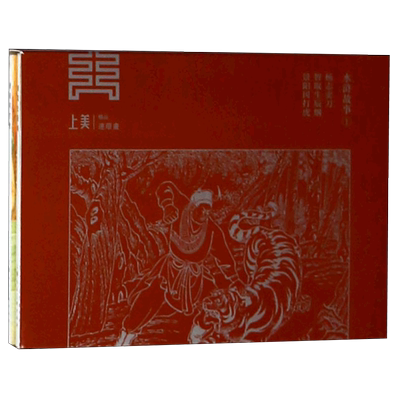 水浒故事(1杨志卖刀智取生辰纲景阳冈打虎共3册)