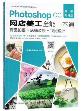 Photoshop CC网店美工全能一本通(商品拍摄+店铺装修+视觉设计视频指导版21世纪高等院