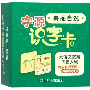 字源识字卡(美丽自然)