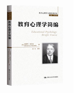 教育心理学简编 (美)爱德华·桑代克(Edward Lee Thorndike) 著;张奇 译校;郭本禹 丛书主编