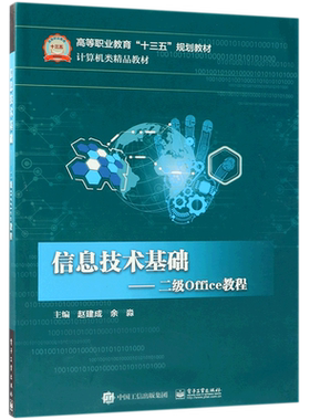 信息技术基础 赵建成,余淼 主编 社会学概论  正版图书籍