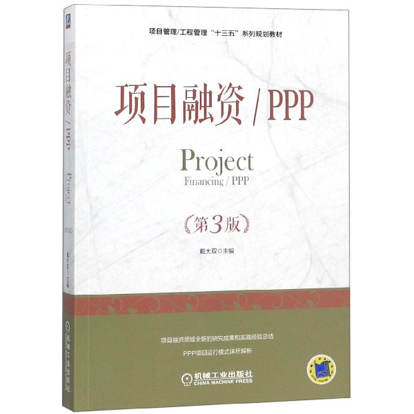 项目融资/PPP(第3版) 编者:戴大双 正版书籍   大学教材大中专