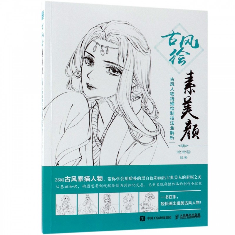 古风绘素美颜(古风人物线描绘制技法全解析) 古风手绘 古风绘画 古风