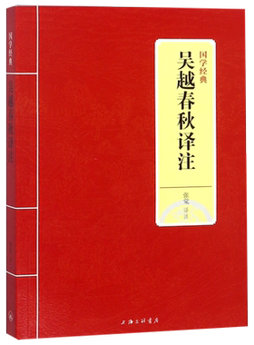 吴越春秋译注/国学经典