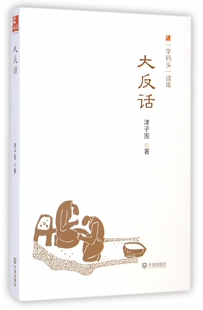 大反话 津子围 正版书籍小说畅销书
