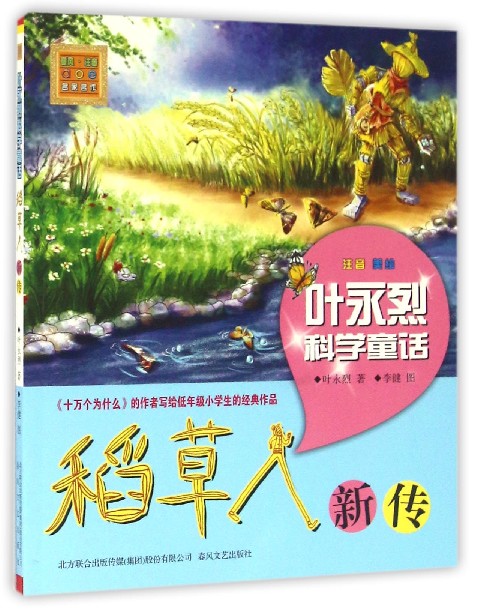 叶永烈科学童话(稻草人新传注音美绘)/春风注音aoe名家名作-封面