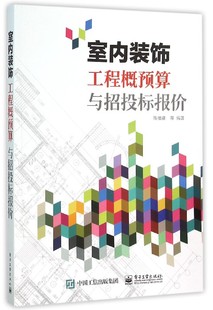 室内装饰工程概预算与招投标报价