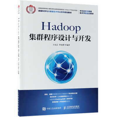 Hadoop集群程序设计与开发 王宏志,李春静 正版书籍