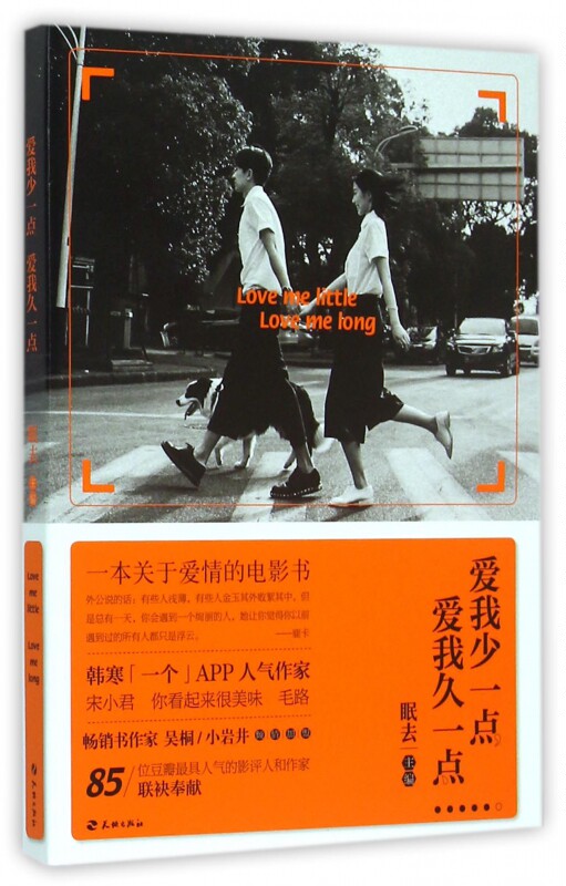 爱我少一点，爱我久一点（每个人的爱情，都犹如一部电影。如果爱情也有流量，请你：爱我少一点，爱我久一点） 眠去 主编